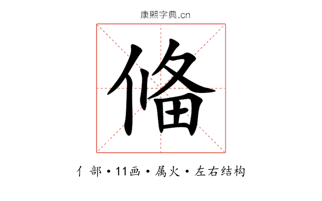 偹 偹