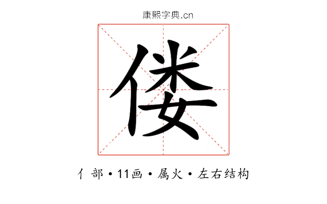 偻 偻