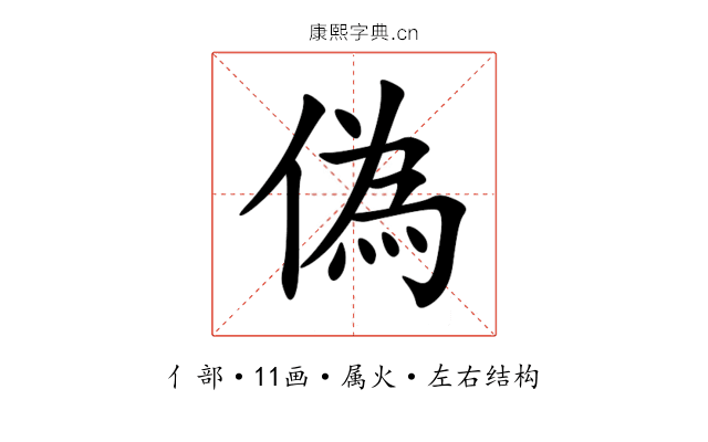 偽 偽
