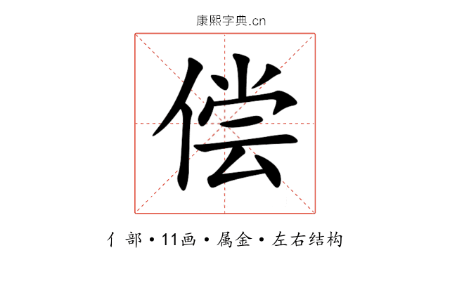 偿 偿