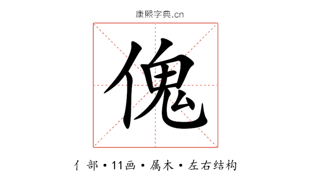 傀 傀
