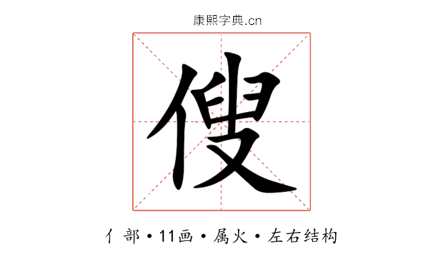 傁 傁