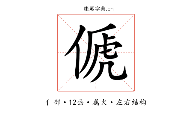 傂 傂