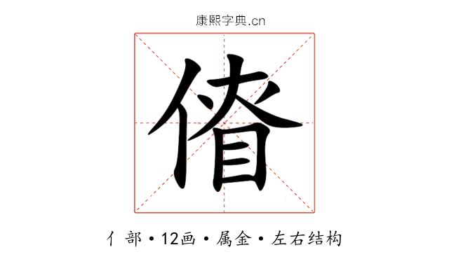 傄 傄
