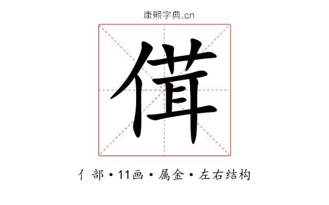 傇 傇