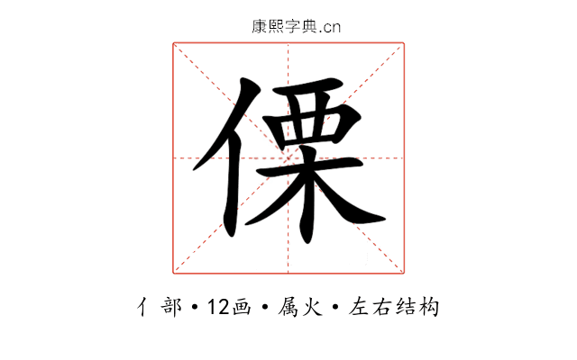 傈 傈