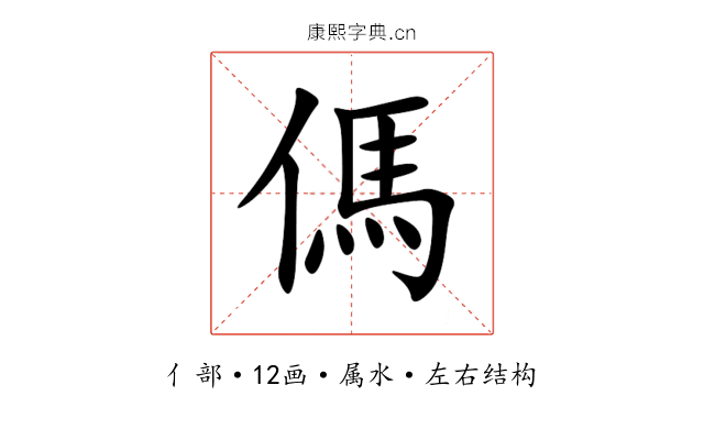 傌 傌