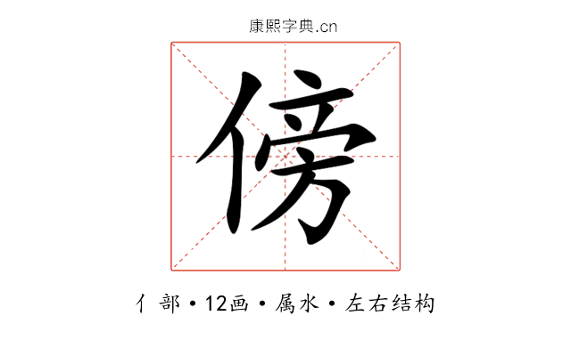 傍 傍