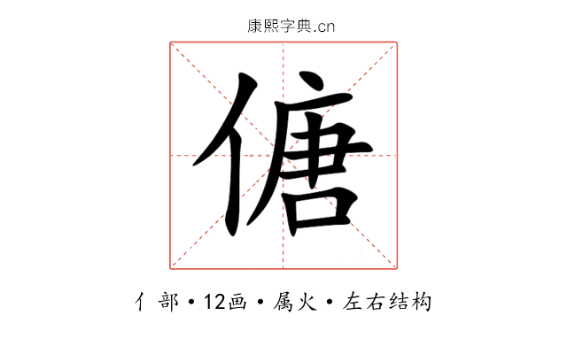 傏 傏