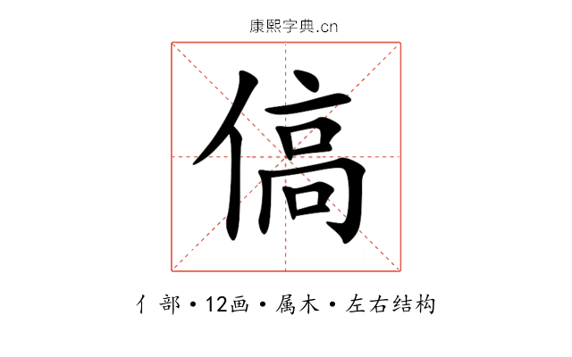 傐 傐