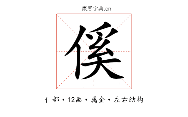 傒 傒