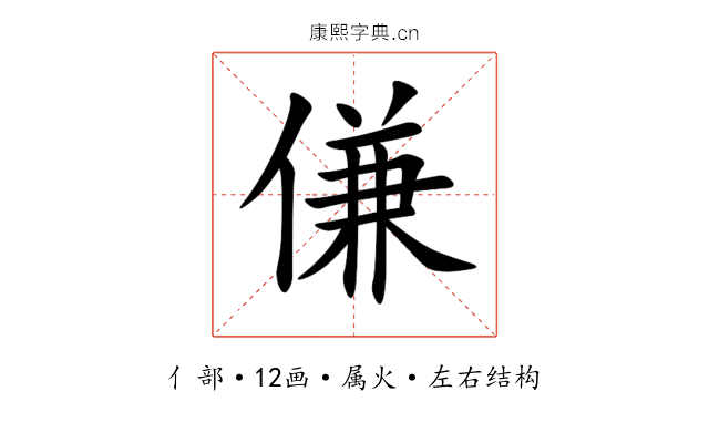 傔 傔