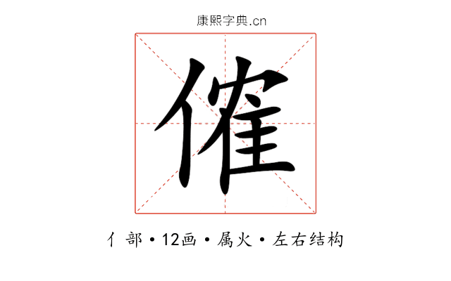 傕 傕
