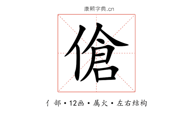 傖 傖