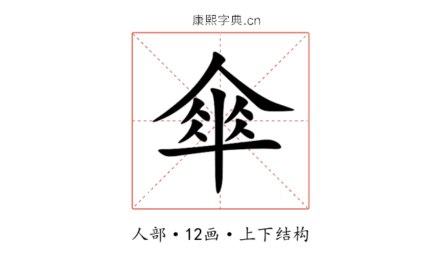 傘 傘