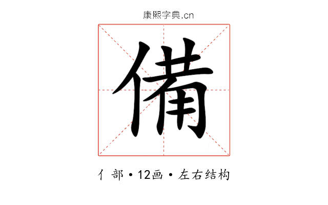 備 備