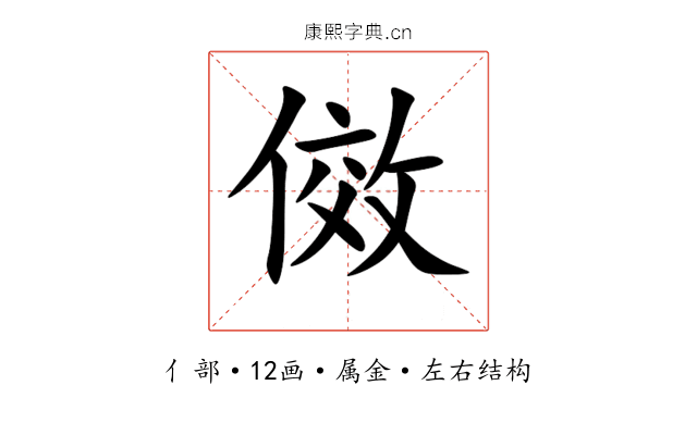傚 傚