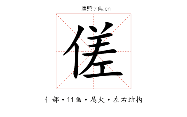 傞 傞