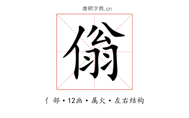 傟 傟