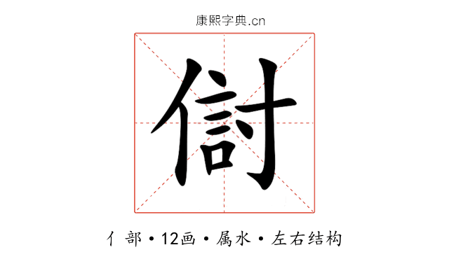 傠 傠