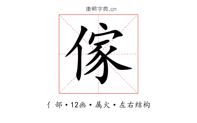 傢 傢
