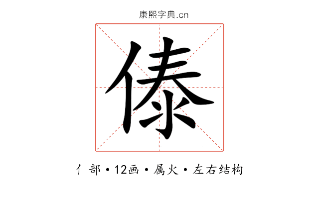 傣 傣