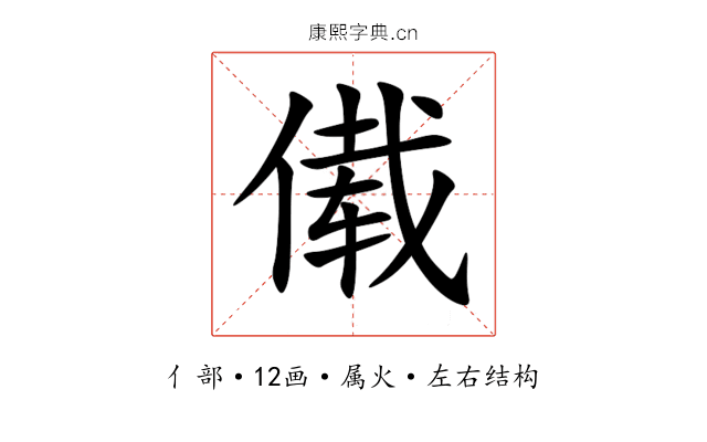 傤 傤