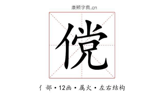 傥