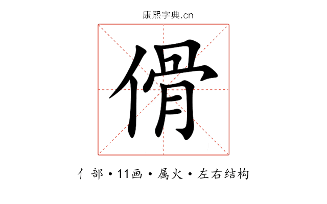 傦 傦