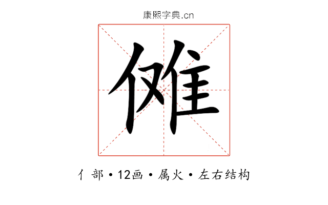 傩