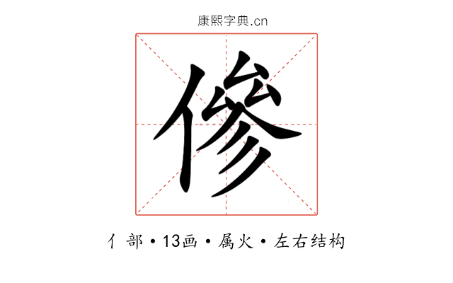 傪 傪