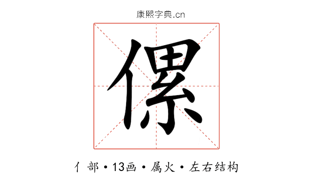 傫 傫