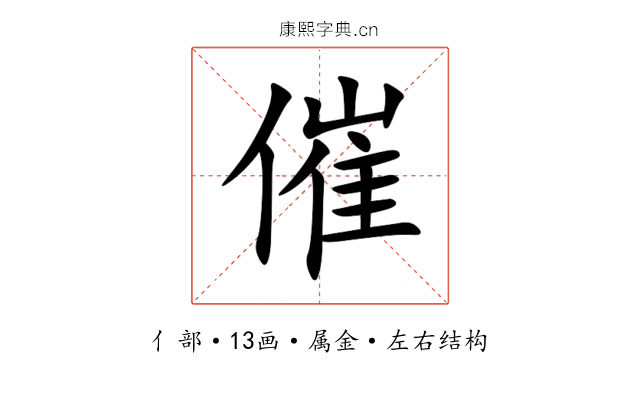 催 催