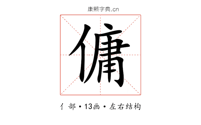 傭 傭