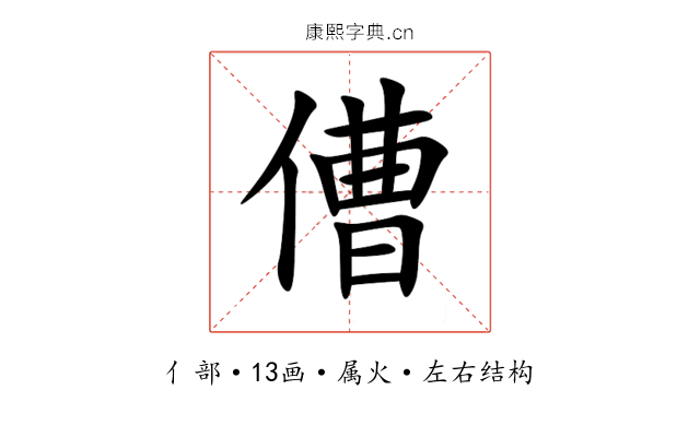 傮 傮