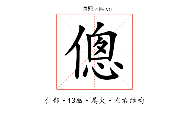 傯 傯