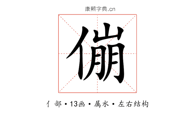 傰 傰