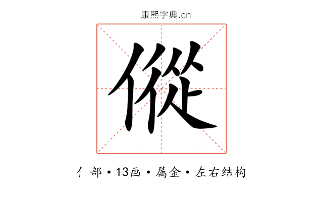 傱 傱