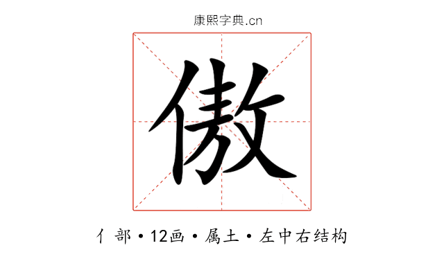 傲 傲
