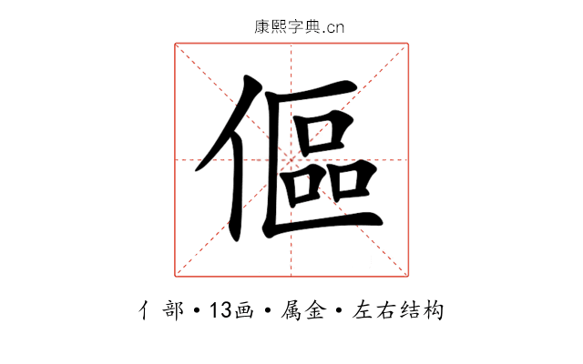 傴 傴