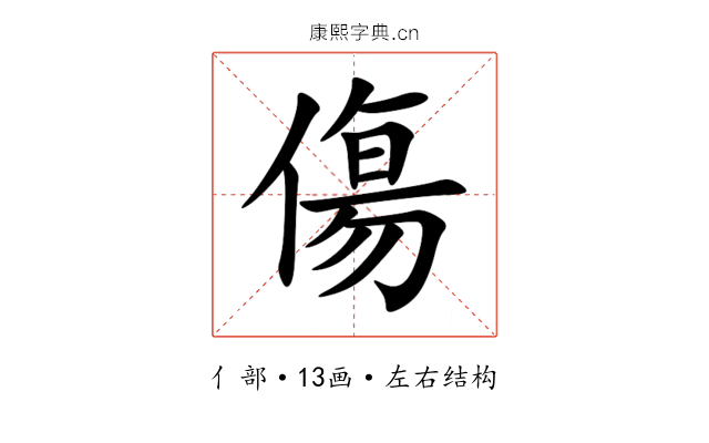 傷