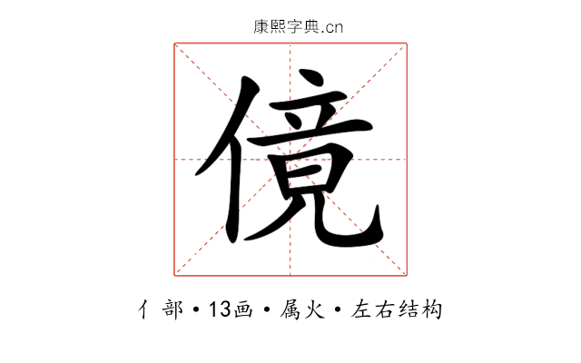 傹 傹