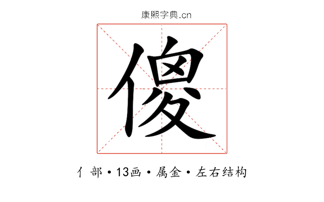 傻 傻