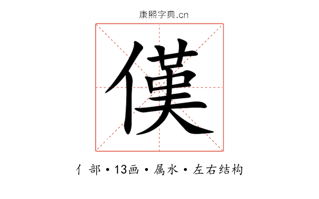 傼 傼