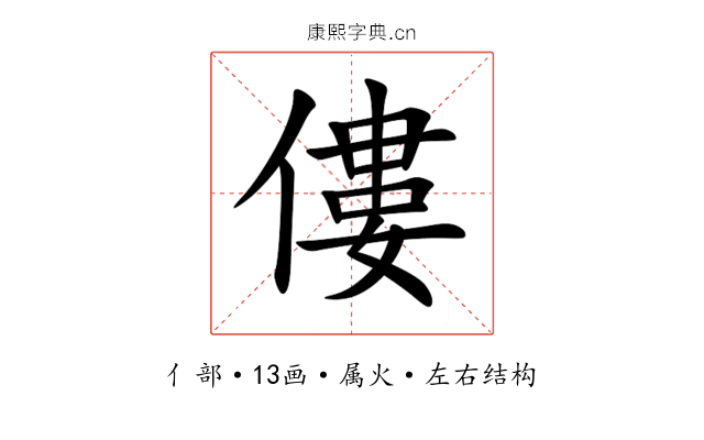 僂 僂