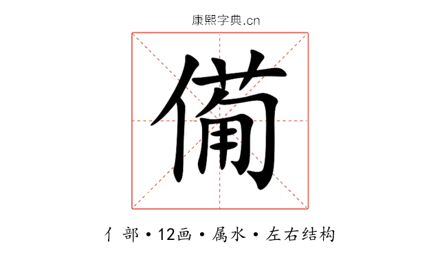 僃 僃