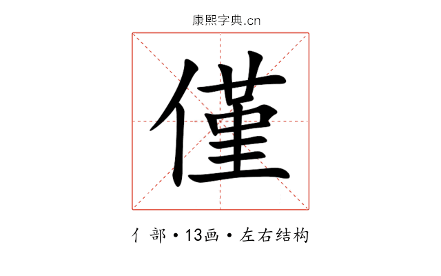 僅 僅