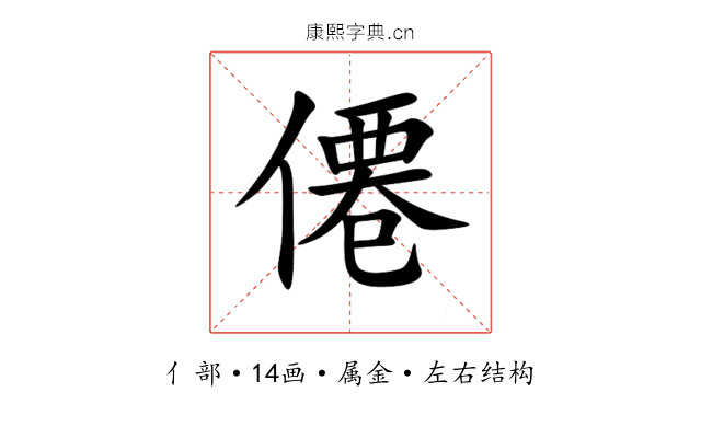 僊 僊