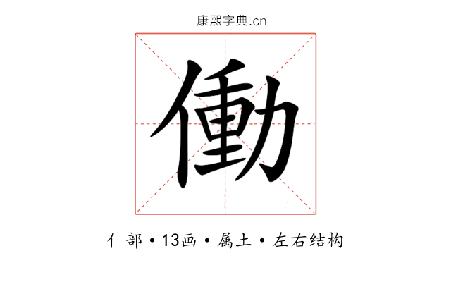 働 働