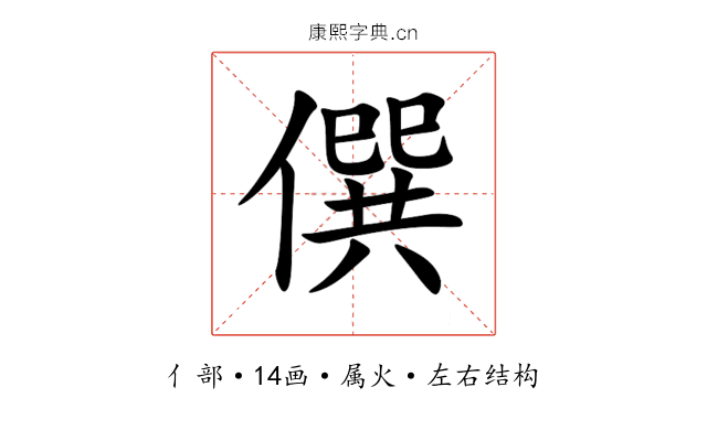 僎 僎
